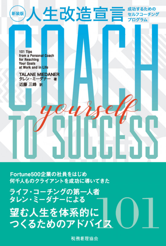 人生改造宣言[新装版] 成功するためのセルフコーチングプログラム