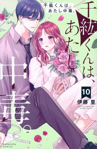 千紘くんは、あたし中毒。(10) (KCデラックス)