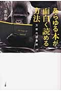 あらゆる本が面白く読める方法 万能の読書術