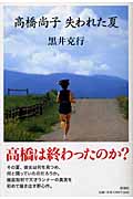 高橋尚子 失われた夏