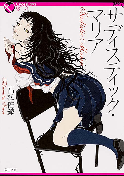 サディスティック・マリア (角川文庫クロスラブ)の詳細を見る