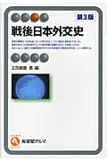 戦後日本外交史
