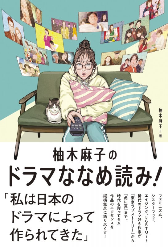 柚木麻子のドラマななめ読み!