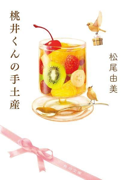 桃井くんの手土産 (角川文庫)