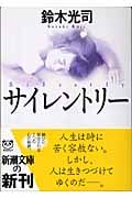 サイレントリー (新潮文庫)の詳細を見る