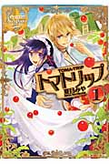 トマトリップ 1 (レジーナ文庫)