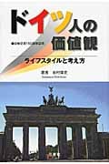 ドイツ人の価値観 ライフスタイルと考え方