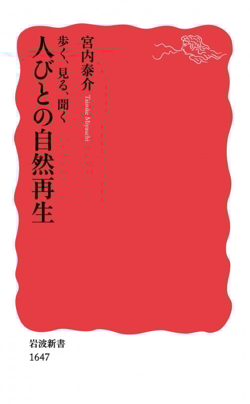歩く、見る、聞く 人びとの自然再生 (岩波新書 新赤版 1647)の詳細を見る