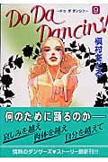 Do Da Dancin’! (9) (ヤングユーC)の詳細を見る