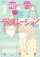 恋愛ディストーション 2 (サンデーGXコミックス)の詳細を見る