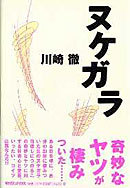 ヌケガラ