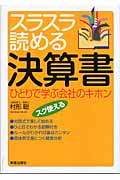 スラスラ読める決算書