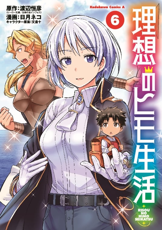 理想のヒモ生活 (6) (角川コミックス・エース)