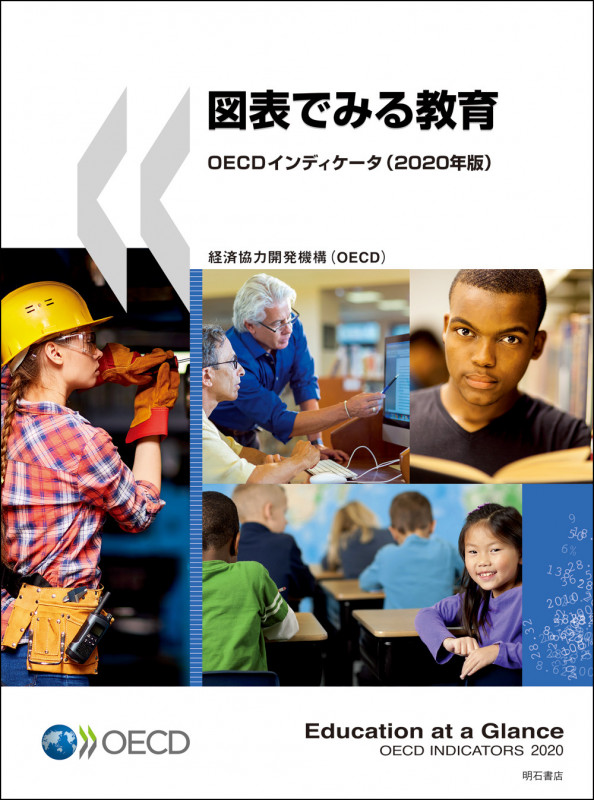 図表でみる教育OECDインディケータ (2020年版)