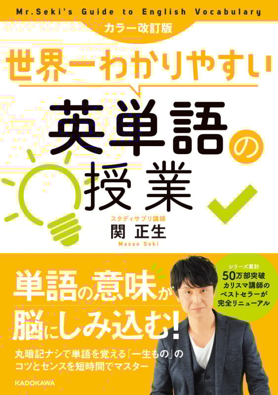 カラー改訂版 世界一わかりやすい英単語の授業