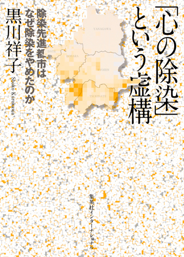 「心の除染」という虚構 除染先進都市はなぜ除染をやめたのか