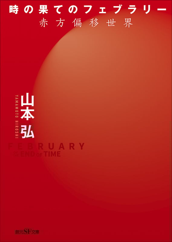 時の果てのフェブラリー 赤方偏移世界 (創元SF文庫)の詳細を見る