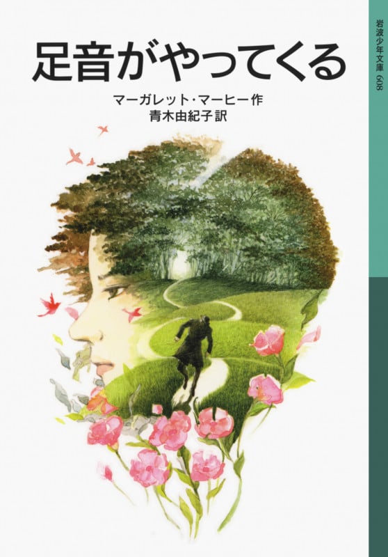 足音がやってくる (岩波少年文庫 608)