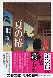 夏の椿 (文春文庫)