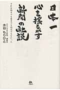 日本一心を揺るがす新聞の社説 それは朝日でも毎日でも読売でもなかった