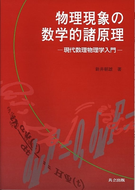 量子統計力学の数理   /共立出版/新井朝雄（単行本） 量子統計力学の数理 | 新井 朝雄 |本 | 通販 | Amazon