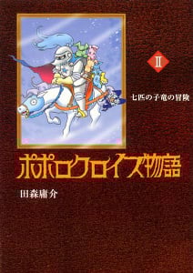 ポポロクロイス物語 七匹の子竜の冒険 (2)