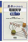 基本からわかる電磁気学講義ノート