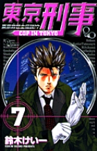 東京刑事 (7) (サンデーC)