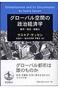 グローバル空間の政治経済学 都市・移民・情報化の詳細を見る