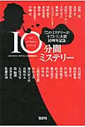 『このミステリーがすごい!』大賞10周年記念 10分間ミステリー (宝島社文庫)