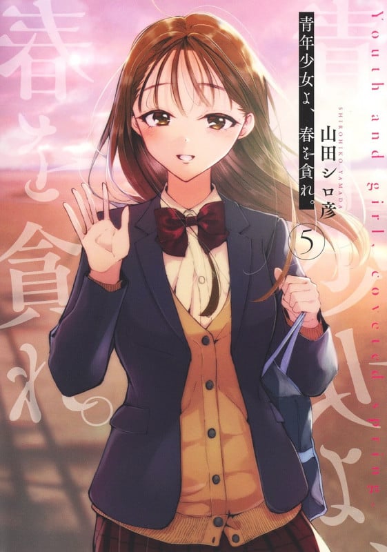 青年少女よ、春を貪れ。 (5) (ヤングジャンプC)