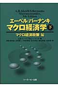 エーベル/バーナンキ マクロ経済学 下 マクロ経済政策編