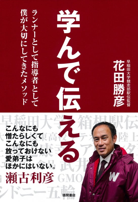学んで伝える ランナーとして指導者として僕が大切にしてきたメソッド