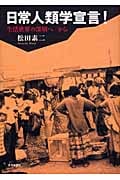 日常人類学宣言! 生活世界の深層へ/から