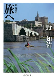 旅へ 新・放浪記 (ポプラ文庫 日本文学 131)