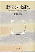 憲法とその“物語”性
