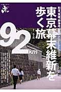 東京幕末維新を歩く旅 (エコ旅ニッポン 5)