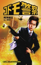 コドモ警察 (小学館ジュニアシネマ文庫)