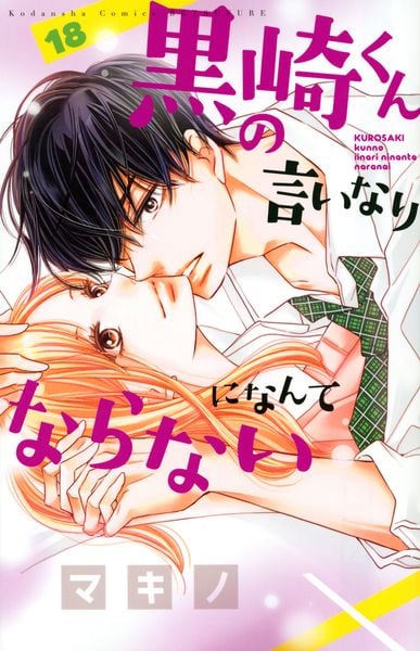 黒崎くんの言いなりになんてならない(18) (講談社コミックス別冊フレンド)