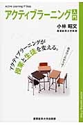 アクティブラーニング入門 アクティブラーニングが授業と生徒を変える