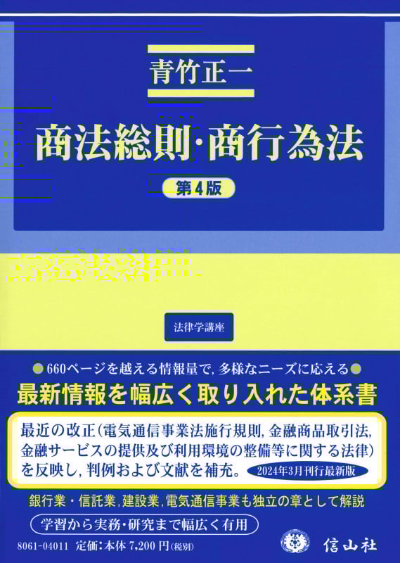 商法総則・商行為法 第4版 (法律学講座)