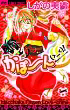 かぽーん(><)! (1) (フラワーC)