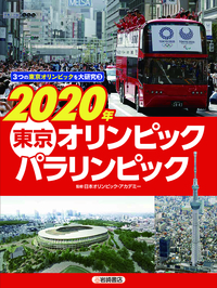 2020年 東京オリンピック・パラリンピック (3つの東京オリンピックを大研究)