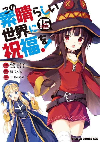 この素晴らしい世界に祝福を! 15 (ドラゴンコミックスエイジ)