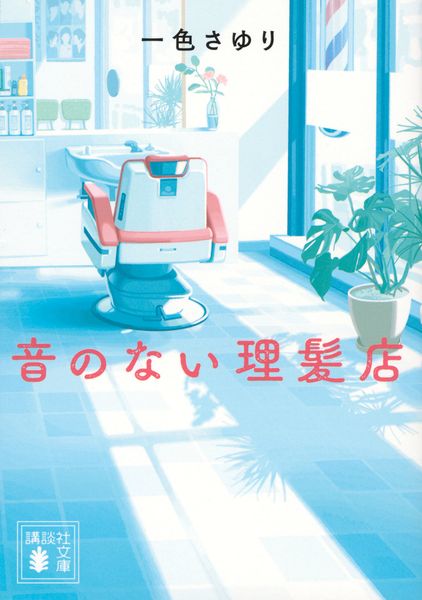 音のない理髪店 (講談社文庫)