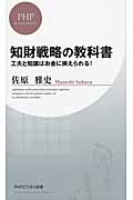 知財戦略の教科書 工夫と知識はお金に換えられる! (PHPビジネス新書)