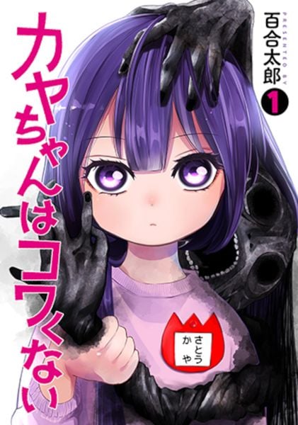 カヤちゃんはコワくない 1 (バンチコミックス)