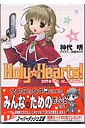 Holy☆Hearts! 世界を守る、おしごとです。 (スーパーダッシュ文庫)