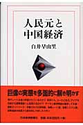 人民元と中国経済