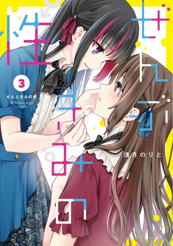 ぜんぶきみの性 3 (電撃コミックスNEXT)